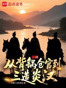 Three Kingdoms: from Taking the Blame to the Cangguan to Creating the Yan Han