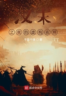 My Fictional Famous General in the Late Han Dynasty