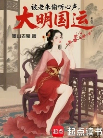 Lao Zhu Eavesdropped on His Voice, and the Fate of the Ming Dynasty Was About to Be Rewritten