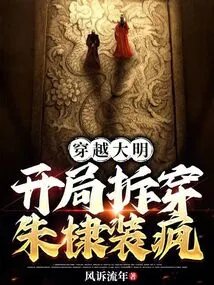 Traveling Through the Ming Dynasty, Zhu Di's Pretense of Madness Was Exposed at the Beginning