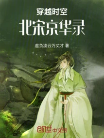 Traveling Through Time and Space-jinghua Records of the Northern Song Dynasty