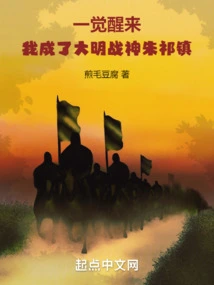 When I Woke Up, I Became Zhu Qizhen, the Ming Dynasty God of War