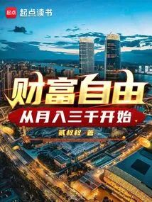 Financial Freedom Starts with a Monthly Income of 3,000