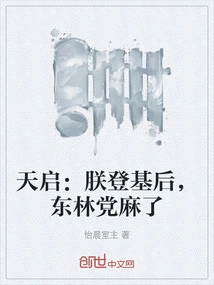 Tianqi: after I Ascended the Throne, the Donglin Party Became Paralyzed