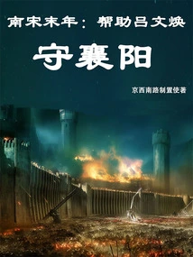 Late Southern Song Dynasty: Help Lu Wenhuan Defend Xiangyang