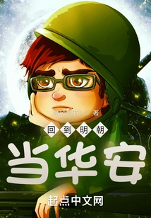 Return to the Ming Dynasty and Become Hua'an