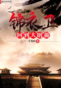 Returned to the Ming Dynasty and Became a Royal Guard