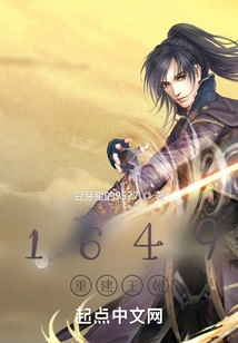 1649 Reestablishment of the Dynasty