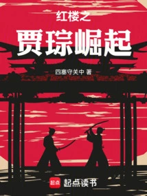 The Rise of Jia Cong in Red Mansions