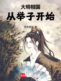 Prime Minister of the Ming Dynasty: Starting from the Examination of the Son