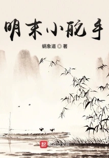 Little Helmsman in the Late Ming Dynasty