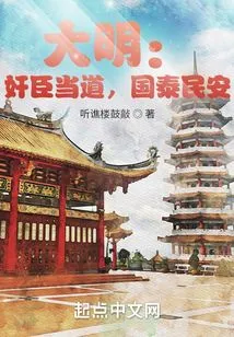 Ming Dynasty: Traitors Are in Power, the Country is Peaceful and the People Are Safe