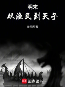 Late Ming Dynasty: from Fishermen to Emperor