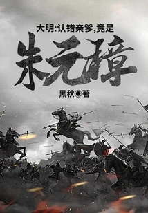 Daming: I Mistakenly Admitted That My Biological Father Was Actually Zhu Yuanzhang!