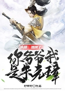 Daming: It's a Showdown, Your Grandfather, I Am Zhu Yuanzhang