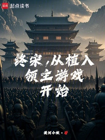 The End of the Song Dynasty, Starting from the Lord Implantation Game
