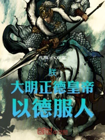 I, the Emperor Zhengde of the Ming Dynasty, Convince People with Virtue