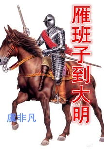 Yan Banzi Arrives in Daming