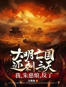 Three Days Left Before the Fall of the Ming Dynasty: I, Zhu Cihong, Rebelled