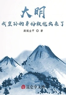 Daming: My Emperor's Grandson's Identity Has Been Dug Out