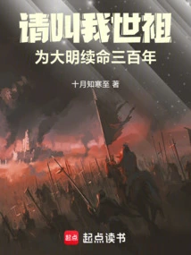 Please Call Me Shizu: Prolong the Life of the Ming Dynasty for Three Hundred Years