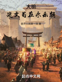 Ming Dynasty: Jianwen Gou Was in Yongle Dynasty