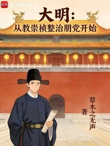 Ming Dynasty: Starting from Teaching Chongzhen to Rectify Cronies