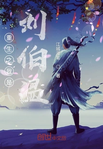 The Rebirth of Me is Liu Bowen