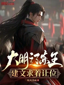 King of Liaodong in Ming Dynasty, Jianwen Begged to Give Way