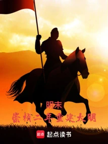 Late Ming Dynasty: Rebuilding the Ming Dynasty in the Second Year of Chongzhen