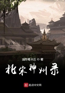 Records of Shenzhou in the Northern Song Dynasty