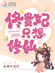 Concubine Tong Just Wants to Become an Immortal