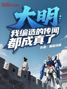 Daming: All the Rumors I Made up Came True!