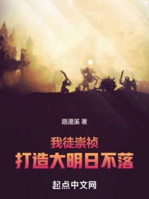 I Am a Disciple of Chongzhen and Build a Great Tomorrow That Never Sets