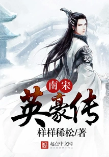 Heroes of the Southern Song Dynasty