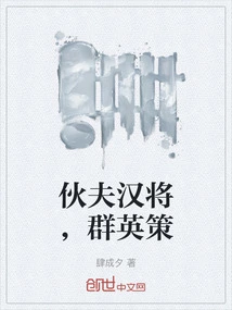 The Cooks and Generals, the Heroes' Strategies