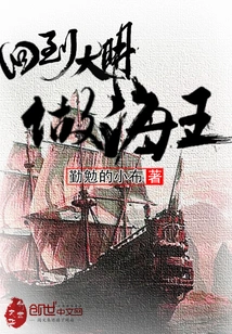 Return to the Ming Dynasty and Become the King of the Sea