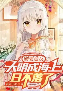 Just When They Were About to Rebel, the Ming Dynasty Became a Sea and the Sun Never Set