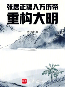 Zhang Juzheng's Soul Enters Emperor Wanli: Reconstructing the Ming Dynasty