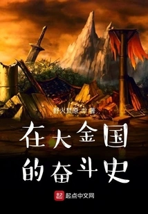 The History of Struggle in the Kingdom of Jin