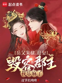 My Father-in-law, Zhu Di, is so Happy to Marry the Disfigured Princess