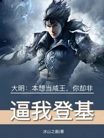 Daming: I Wanted to Be King Xian, but You Forced Me to Take the Throne