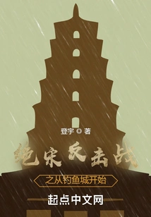 The Counterattack of Jue Song Dynasty Starts from Diaoyu City