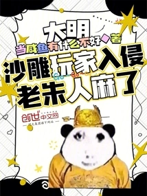 Daming: Sand Sculpture Players Invaded, Lao Zhu Was Numb