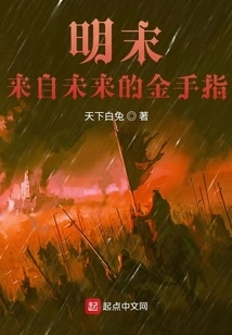 Late Ming Dynasty: Golden Finger from the Future