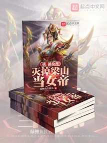 I, Pan Jinlian, Will Destroy Liangshan and Become the Empress