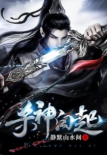 The God of Death Bai Qi