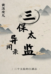 The Strange News of Sanbao Eunuch