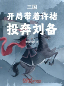 At the Beginning of the Three Kingdoms Period, Xu Chu Defected to Liu Bei