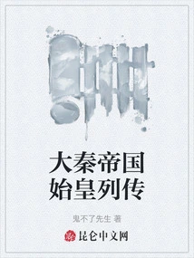 Biography of the First Emperor of the Qin Empire